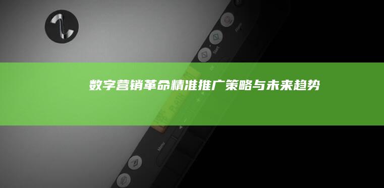 数字营销革命：精准推广策略与未来趋势